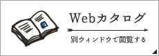 Webカタログ